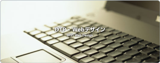 DTP、ホームページ作成などの業務について